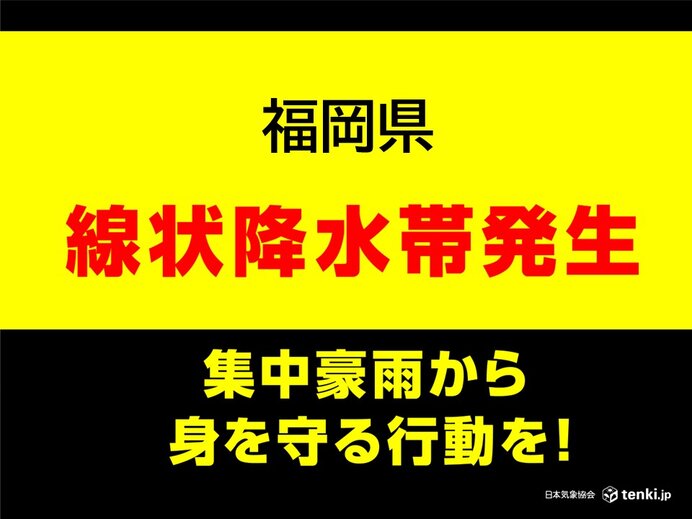 福岡県で「線状降水帯」発生中　命の危険も　災害発生の危険度が急激に高まる | ニコニコニュース