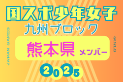 【熊本県少年女子】参加選手掲載！2025年度 第79回国民スポーツ大会 第45回九州ブロック大会（8/23.24） | Green Card ニュース