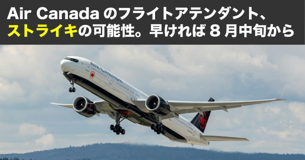 Air Canadaのフライトアテンダント、ストライキの可能性。早ければ8月中旬から - LifeVancouver カナダ・バンクーバー現地情報