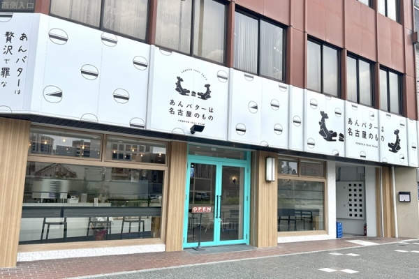 話題のあんバター専門店『あんバターは名古屋のもの』名古屋城店がオープン。 ｜ 名古屋情報通