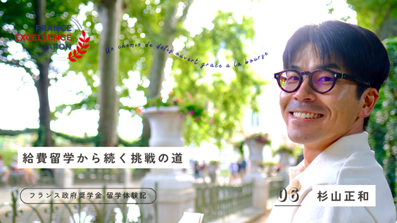 フランス留学、勇気をもって踏み出したその先にあるもの - La France au Japon