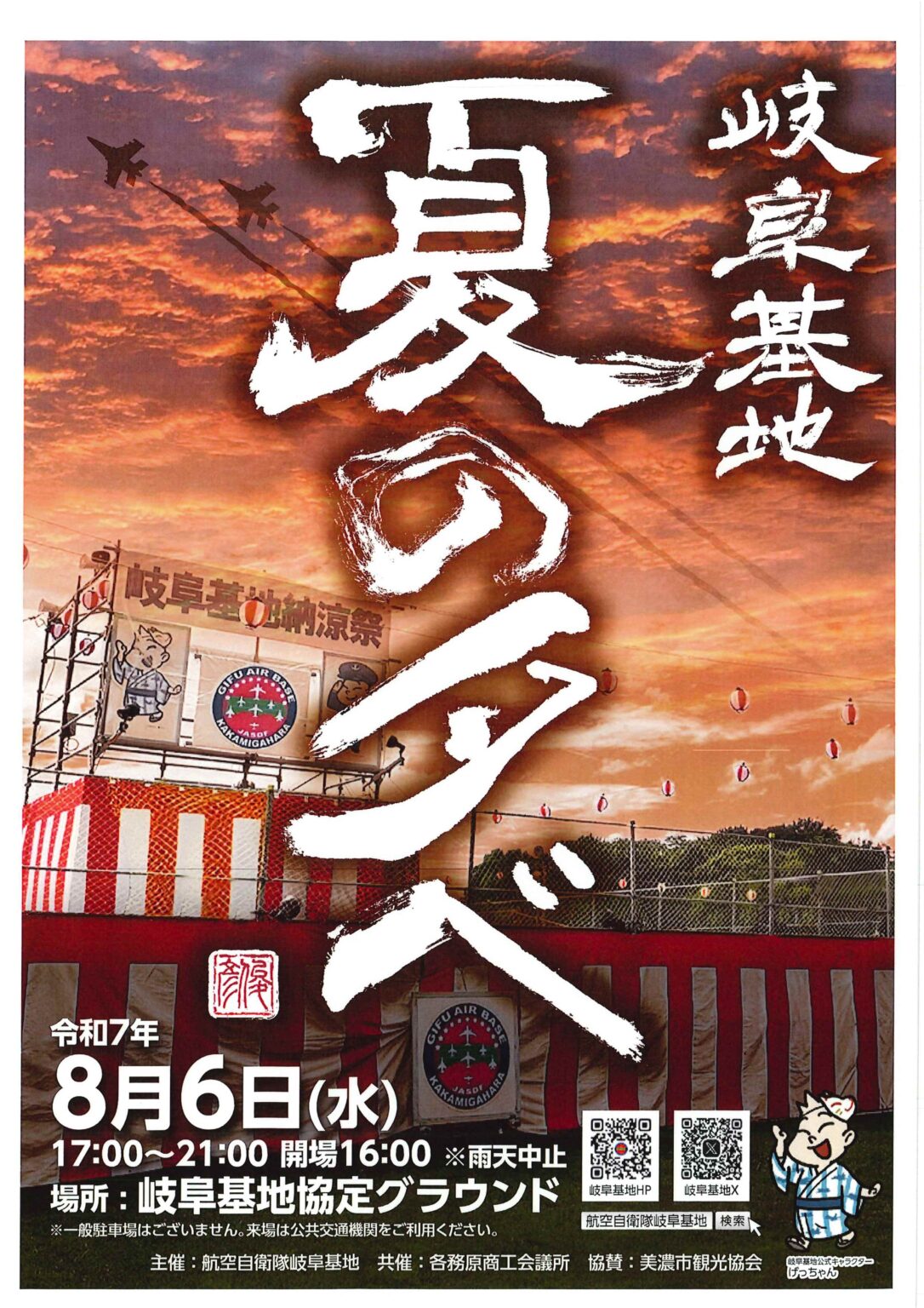 令和7年度 航空自衛隊 岐阜基地 夏の夕べ：ポスター