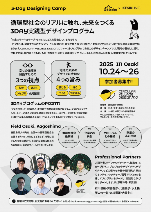 鹿児島県・大崎町を舞台に、新しい循環型社会のデザインに必要な「ちから」を実践的に学ぶ、3日間の実践型プログラム「3-Day Designing Camp」 ／ 一般社団法人大崎町SDGs推進協議会
