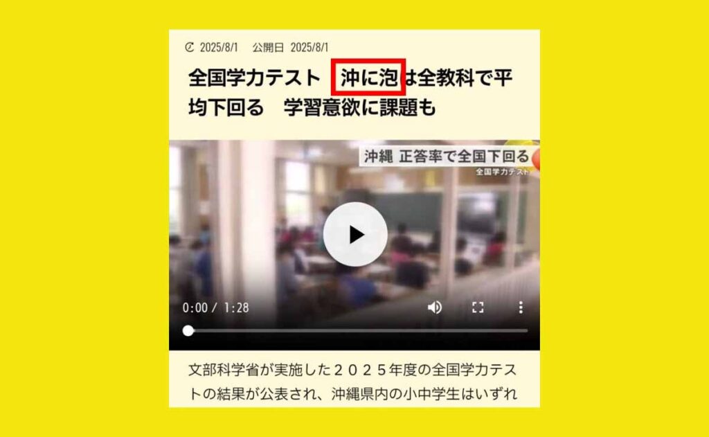 日本語が怪しい記事の配信がしばしば見受けられる沖縄メディア | アゴラ 言論プラットフォーム