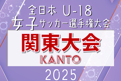2025年度 関東女子ユース（U-18）サッカー選手権 都県代表16チーム出場、組合せ掲載！9/20～27茨城県開催！都県予選情報も掲載！ | Green Card ニュース