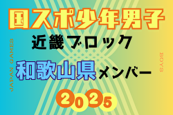 【和歌山県少年男子】参加選手掲載！2025年度 第79回国民スポーツ大会近畿ブロック大会（8/15,16,17） | Green Card ニュース