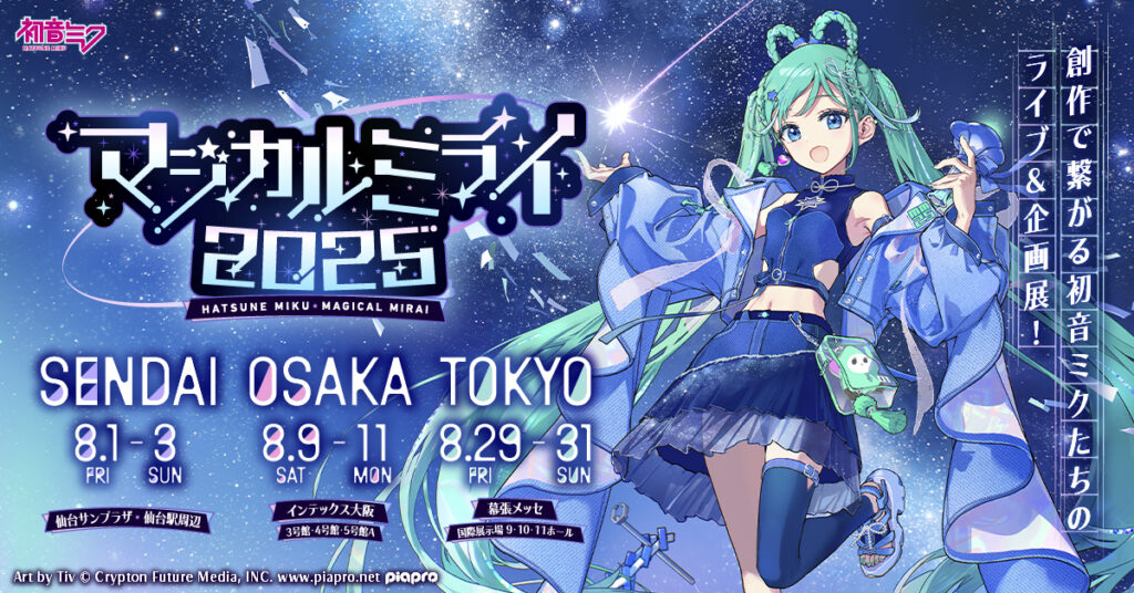東京メトロポリタンテレビジョン株式会社（本社：東京都千代田区）とクリプトン・フューチャー・メディア株式会社（本社：北海道札幌市、以下クリプトン）は、共催イベント『初音ミク「マジカルミライ 2025」』（以下「マジカルミライ 2025」）を、2025年8月1日（金）からのSENDAI会場での開催を皮切りにスタートいたします。