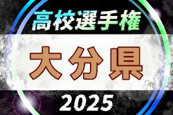 2025年度 第104回全国高校サッカー選手権 大分県大会 組合せ掲載！10/18開幕！ | Green Card ニュース