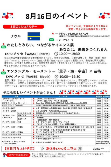 『2025大阪・関西万博』8月16日（土）のイベント
