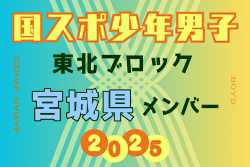 【宮城県少年男子】参加選手掲載！2025年度 第79回国民スポーツ大会東北ブロック大会 少年男子（8/8～10） | Green Card ニュース
