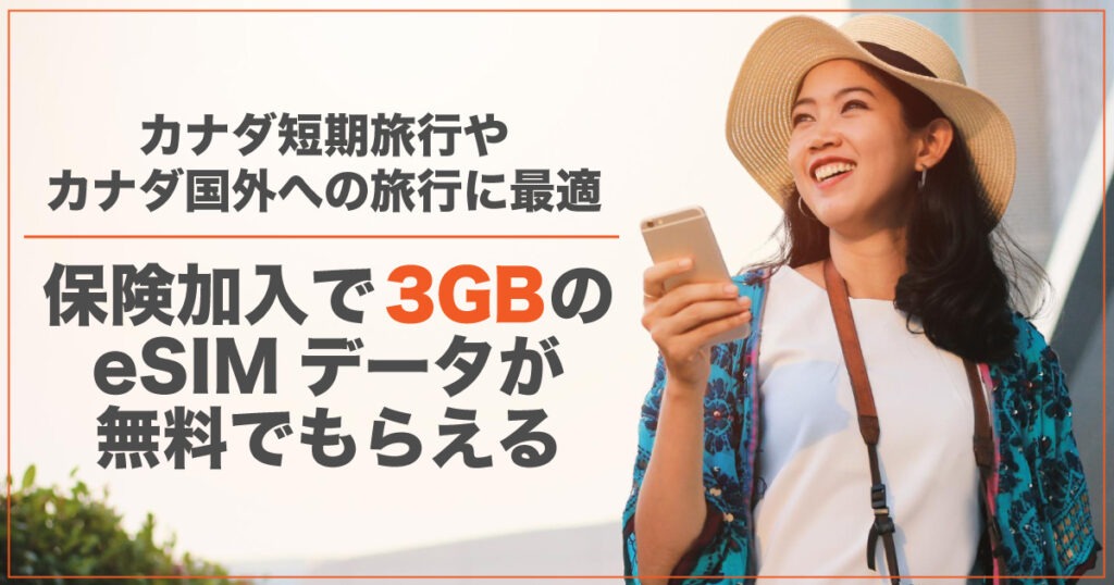 保険加入で3GBの無料eSIMデータもらえる！カナダ短期旅行や国外旅行に最適 - LifeVancouver カナダ・バンクーバー現地情報
