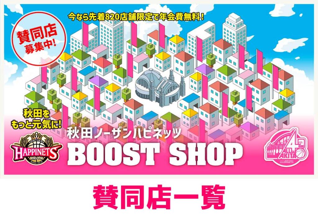 ※2025/8/11更新※【2024-25シーズン】秋田ノーザンハピネッツ BOOST SHOP 賛同店のご紹介 | 秋田ノーザンハピネッツ