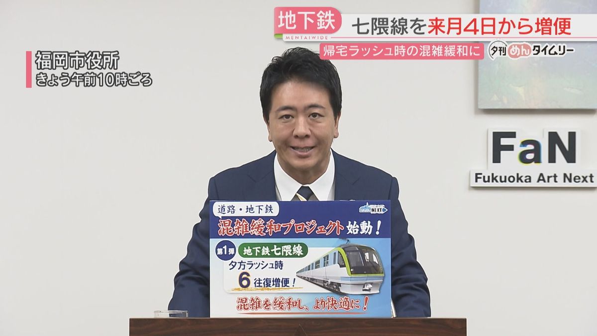 【対策】地下鉄七隈線を増便へ　平日の帰宅時間帯を中心に6往復　混雑緩和へ