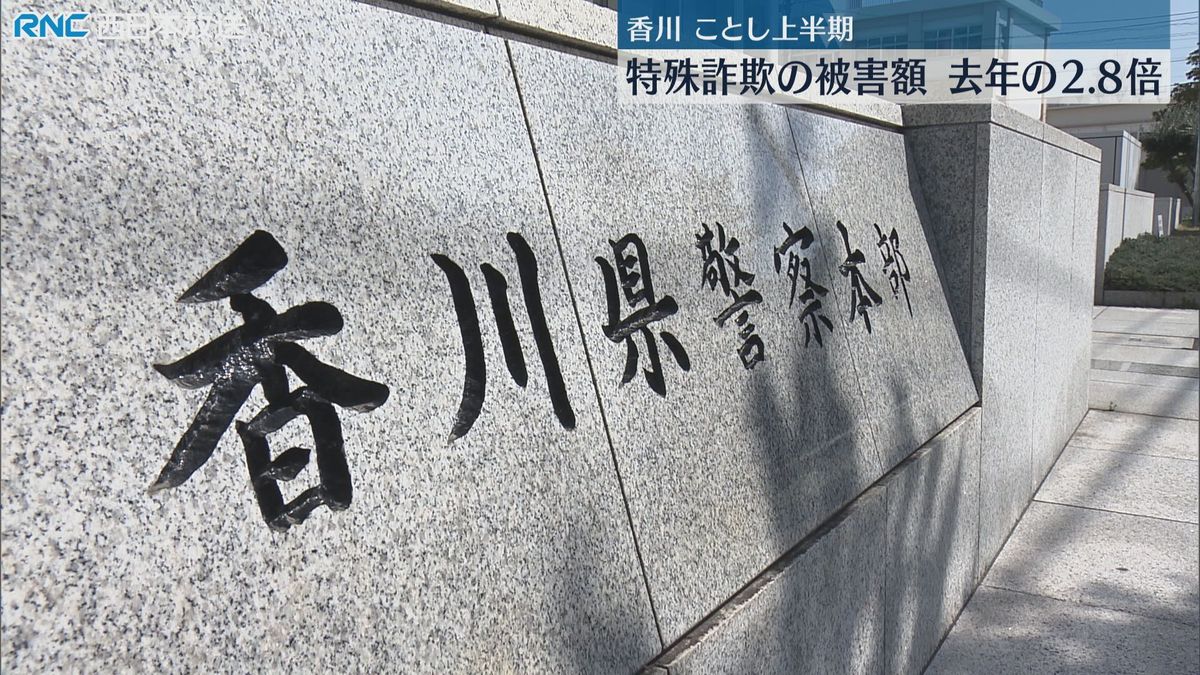 注意！！警察官かたる特殊詐欺　香川県で急増