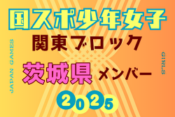 【茨城県少年女子】参加選手掲載！2025年度 第79回国民スポーツ大会関東ブロック大会（8/13,14） | Green Card ニュース