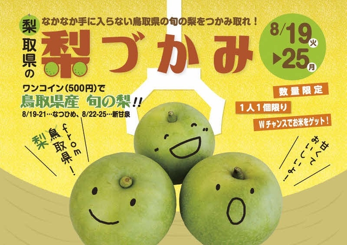 梨クレーンゲーム（イメージ）