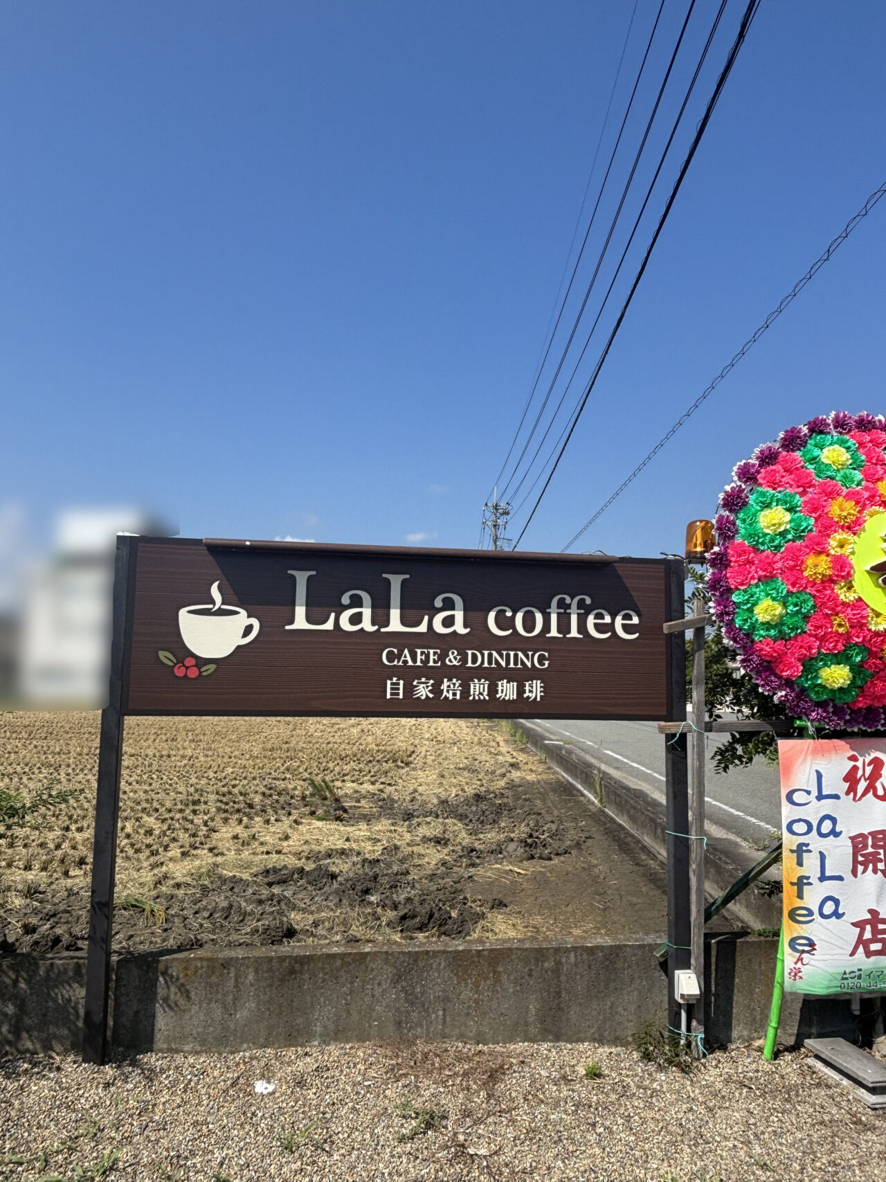 cafe&Dining「LaLa coffee（ララコーヒー）」看板。画像提供：「マサシ」様