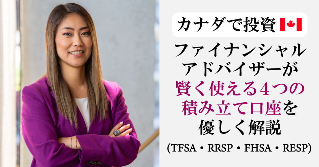 【カナダで投資】賢く使える4つの積立口座(TFSA／RRSP／FHSA／RESP)優しく解説 - LifeVancouver カナダ・バンクーバー現地情報