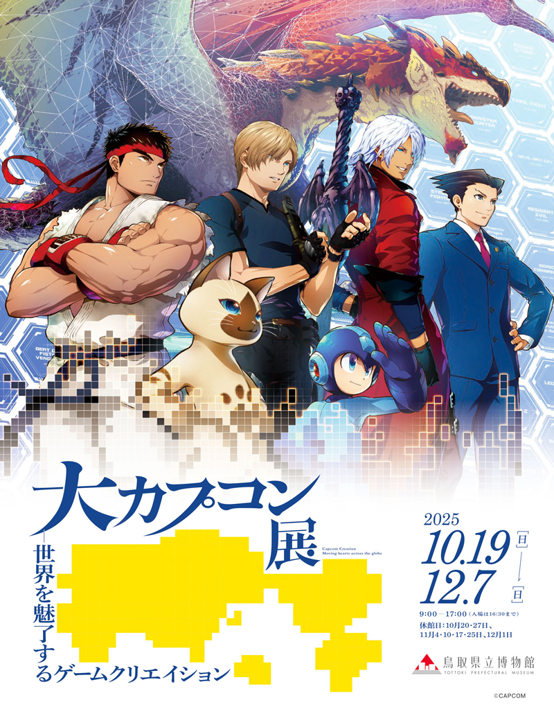 令和7年度鳥取県立博物館企画展　  大カプコン展 ―世界を魅了するゲームクリエイション