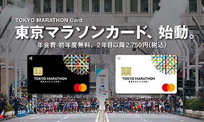 東京マラソンカード、始動。 年会費 初年度無料、2年目以降2,750円（税込）