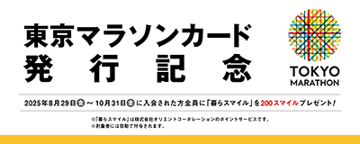 東京マラソン発行記念 2025年8月29日(金)～10月31日(金)に入会された方全員に「暮らスマイル」を200スマイルプレゼント！
