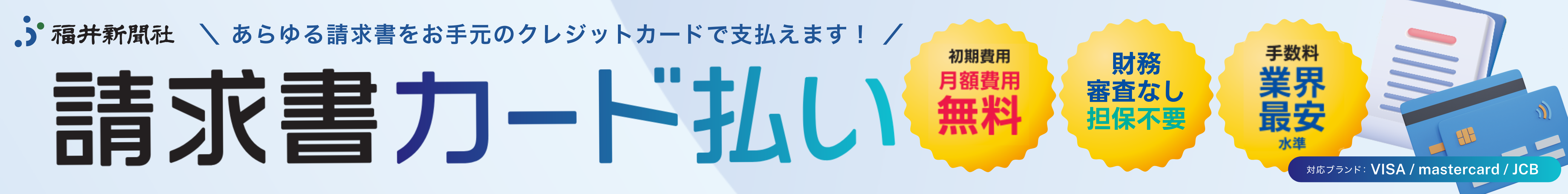 請求書カード払い