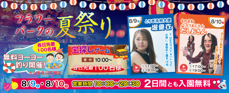 栃木シティ｜ あしかがフラワーパークの夏祭り ブース出展のお知らせ