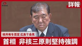 【詳報】首相、非核三原則堅持強調　核共有を否定