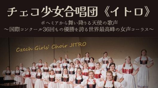 館林市で10月26日、天使の歌声を聴いてみませんか？　世界最高の少女合唱団・チェコの「イトロ」がコンサート　北関東で唯一の公演です！ | とりぷれ