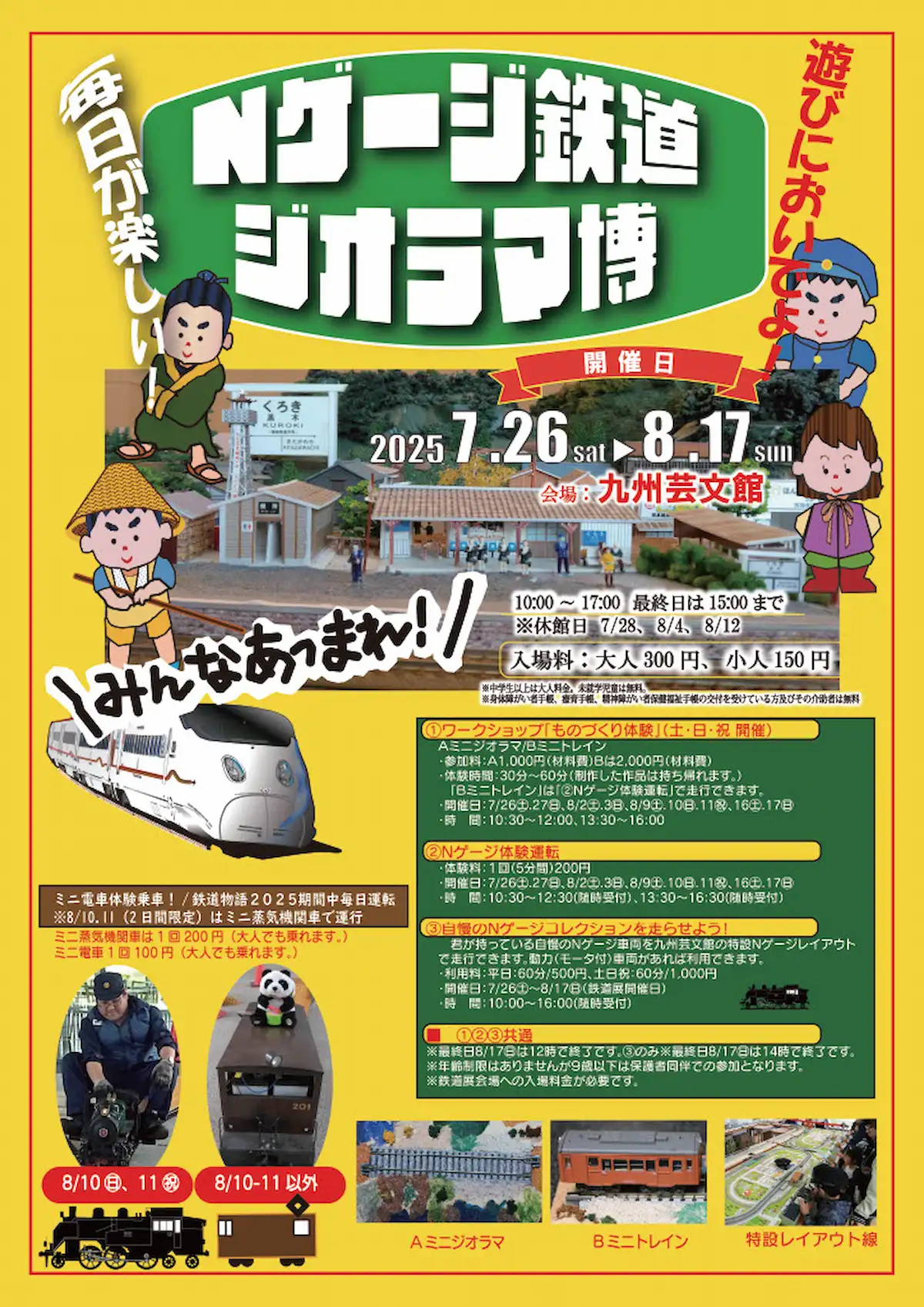 「鐡道物語2025」動輪の軌跡とNゲージ鉄道模型博 ～筑後周辺に存在した23路線をたどる～（九州芸文館）