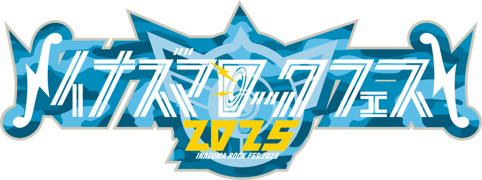 琵琶湖の環境保全を掲げた滋賀県下最大の音楽イベント「イナズマロック フェス 2025」 雷神ステージ出演パフォーマー＆龍神ステージMC発表 | club Zy.