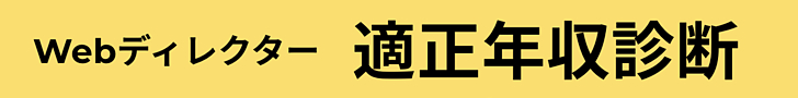 Webディレクター年収診断バナーPC