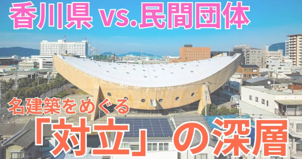 香川県が大迷走…丹下健三「船の体育館」をめぐる「県vs民間団体」の対立の「深層」【インフラ】【建築】 - 現代ビジネス