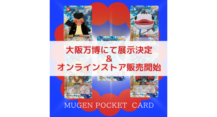 大阪・関西万博にて「MUGEN POCKET CARD」を初展示、高知限定販売から全国販売へ - 株式会社ブランド高知のプレスリリース