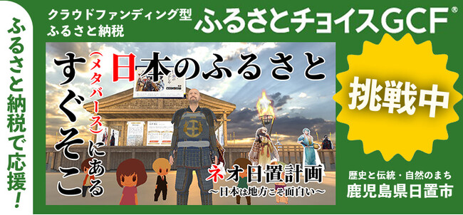 ふるさと納税で「ネオ日置」の復興にご支援を！ 鹿児島県日置市でガバメントクラウドファンディングを開始 | 鹿児島・九州プレスリリース | 生活情報 | くらし