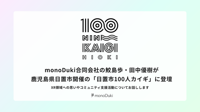 monoDuki合同会社の鮫島歩・田中優樹が、鹿児島県日置市開催の「日置市100人カイギ」に登壇。XR領域への思いやコミュニティ支援活動についてお話しします。 | 鹿児島・九州プレスリリース | 生活情報 | くらし