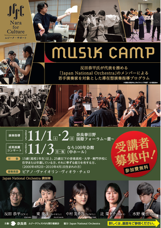 Nara for Culture～ムジーク・サポート～MUSIK CAMP 受講者募集｜奈良新聞デジタル