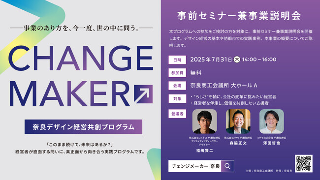 [イベント事後レポート] CHANGE MAKER 奈良デザイン経営共創プログラム　事前セミナー兼事業説明会を開催いたしました！｜奈良新聞デジタル