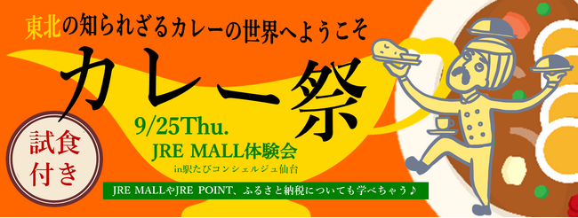 JRE MALL 体験会　～「カレー祭」東北の知られざるカレーの世界へようこそ~を開催します｜PR TIMES｜Web東奥