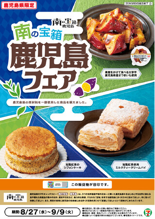 鹿児島県産「知覧紅茶」やさつまいもを使用したスイーツが登場！「南の宝箱 鹿児島フェア」を鹿児島県のセブン‐イレブンで8月27日（水）から開催 | 鹿児島・九州プレスリリース | 生活情報 | くらし