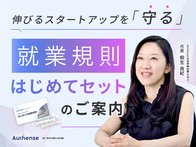 Authense社会保険労務士法人 「就業規則はじめてセット」を公開：紀伊民報AGARA｜和歌山県のニュースサイト