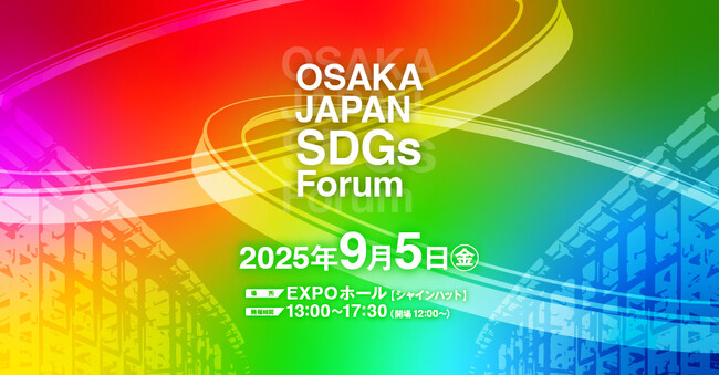 大阪・関西万博会場が舞台!「OSAKA JAPAN SDGs Forum」の詳細プログラムを発表:紀伊民報AGARA|和歌山県のニュースサイト 大阪・関西万博会場が舞台!「OSAKA JAPAN SDGs Forum」の詳細プログラムを発表:紀伊民報AGARA|和歌山県のニュースサイト
