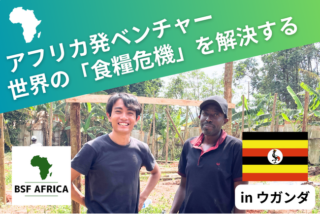 IVS2025｜CAMPFIRE ピッチコンテスト『Top Gun FUND』で最優秀賞を受賞した「BSF AFRICA」、アフリカから昆虫プロテインで食糧危機に挑むクラウドファンディングに挑戦