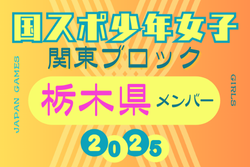 【栃木県少年女子】参加選手掲載！2025年度 第79回国民スポーツ大会関東ブロック大会（8/13,14） | Green Card ニュース