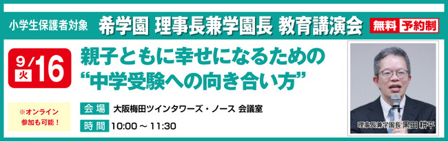 希学園 理事長 兼 学園長 黒田耕平 教育講演会「親子ともに幸せになるための“中学受験への向き合い方”」：紀伊民報AGARA｜和歌山県のニュースサイト