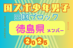 【徳島県少年男子】参加選手掲載！2025年度 第79回国民スポーツ大会 第46回四国ブロック大会（8/8.9.10） | Green Card ニュース