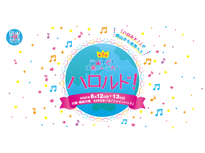 第7回 岡山子ども未来ミュージカル「ハロルド!」 大阪・関西万博公演 第二次チケット抽選申込受付中