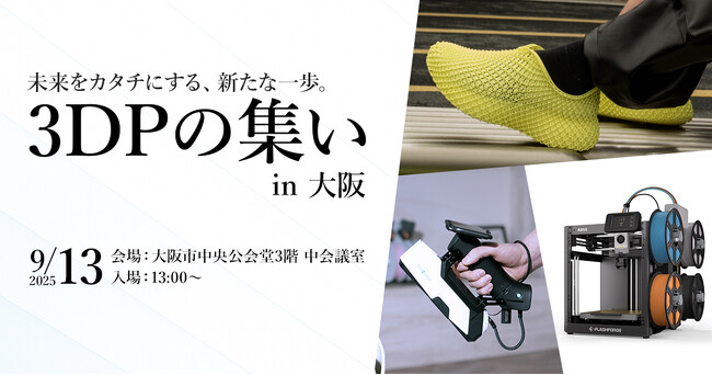 【出展情報】「3DPの集い in 大阪 2025」に参加：紀伊民報AGARA｜和歌山県のニュースサイト