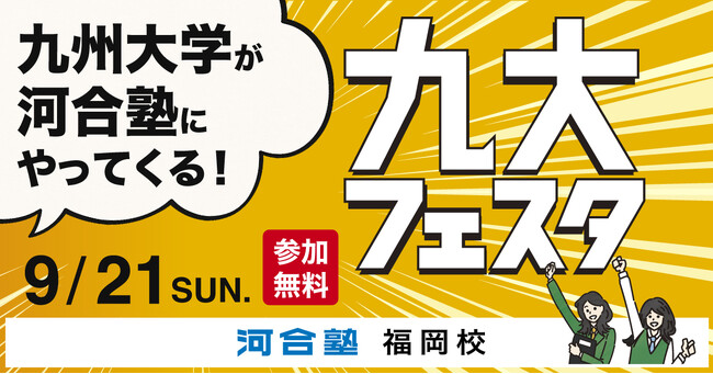 見て、聴いて、感じて、九州大学を深く知る祭典 ～九州大学×河合塾 9月21日（日）「九大フェスタ」開催～ | 鹿児島・九州プレスリリース | 生活情報 | くらし