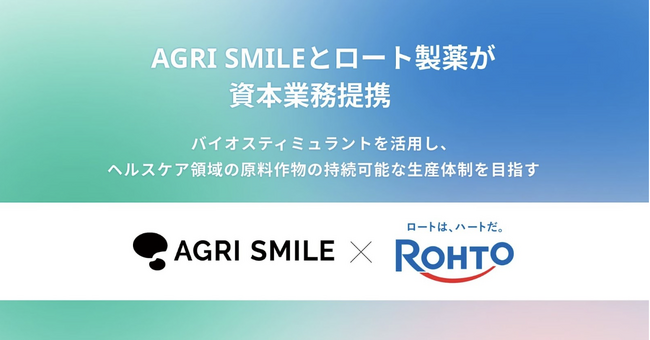 AGRI SMILEとロート製薬が資本業務提携：紀伊民報AGARA｜和歌山県のニュースサイト
